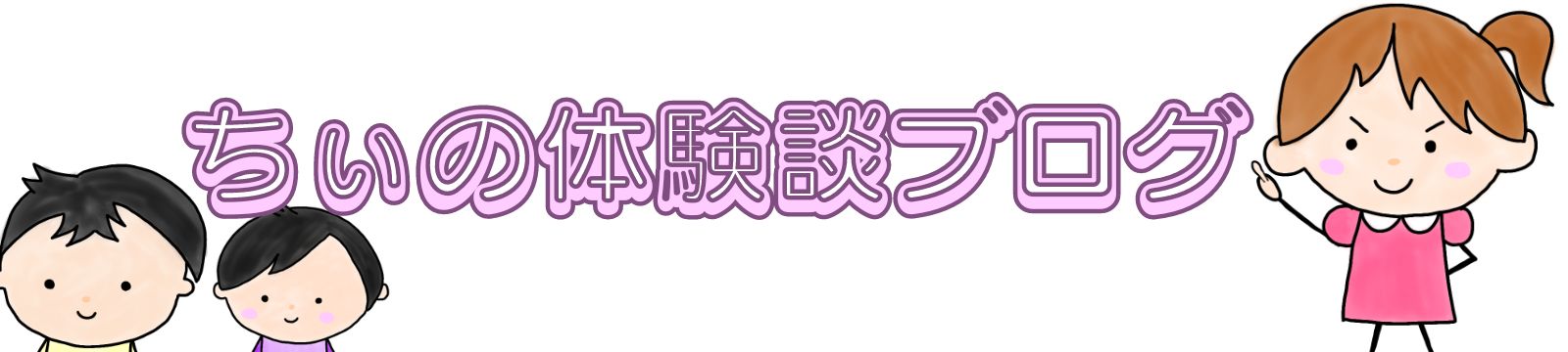 ちぃの体験談ブログ