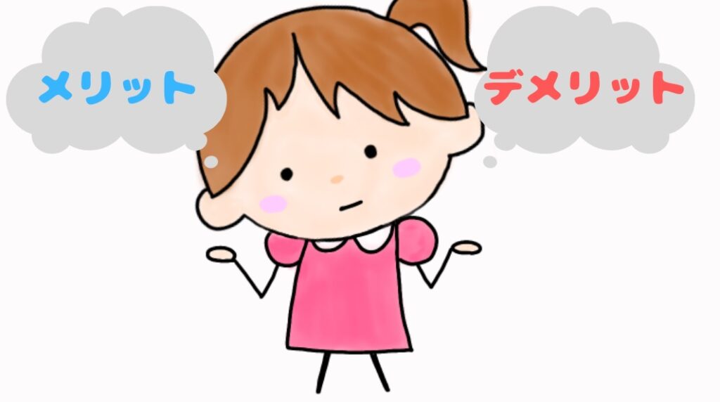メリットとデメリット