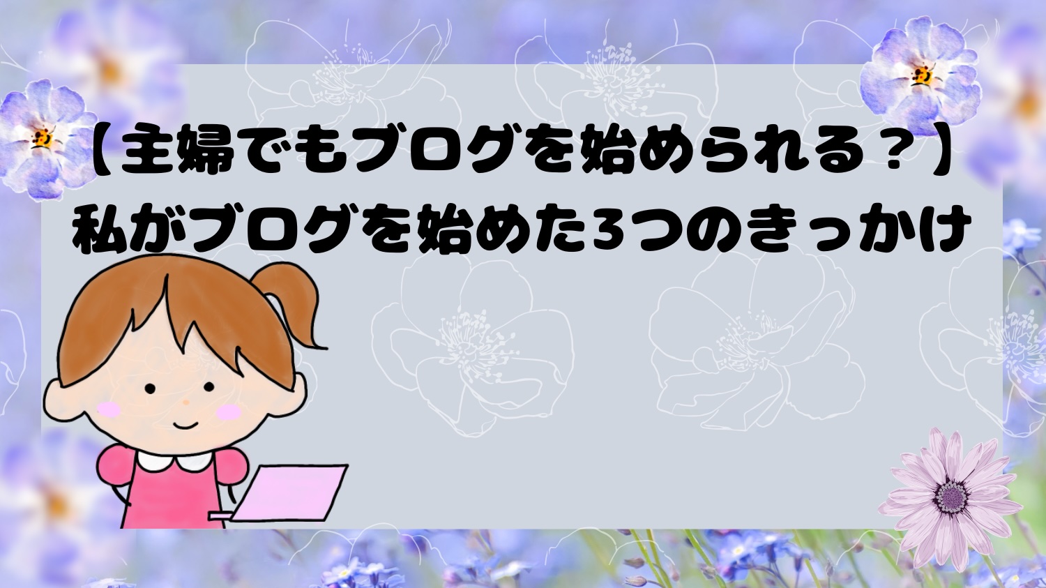 主婦でもブログを始められる？私がブログを始めた3つのきっかけ