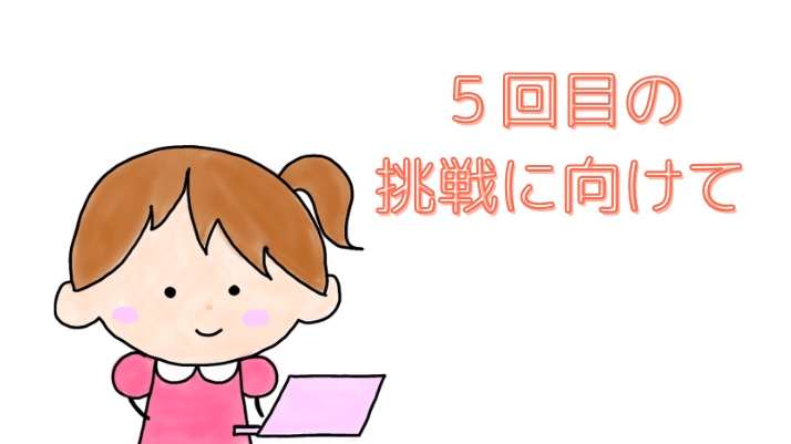 5回目の挑戦に向けて改善するちぃ