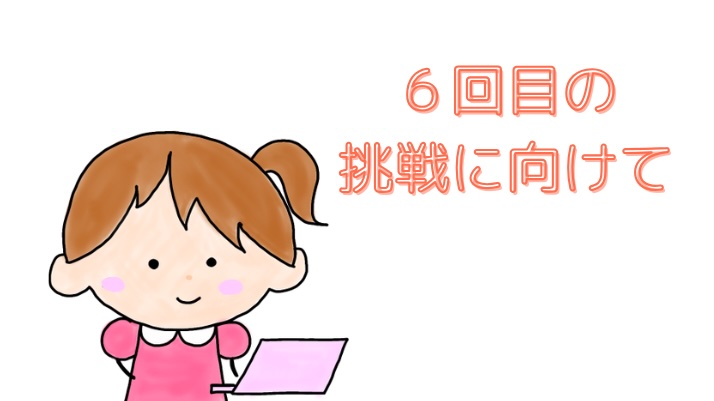 6回目の挑戦に向けて改善するちぃ