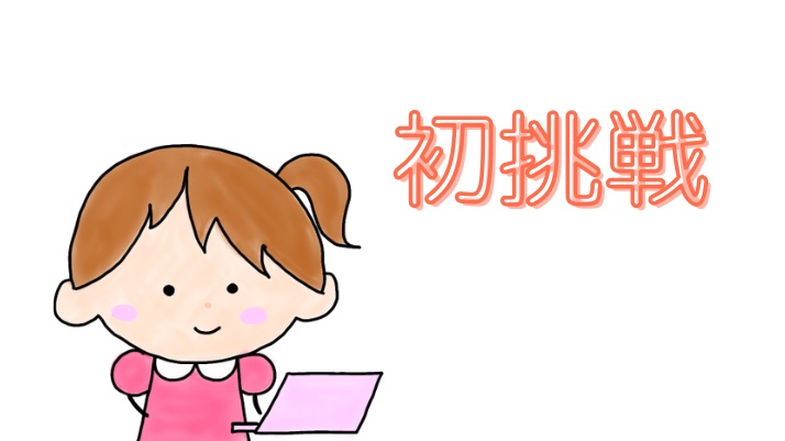 初挑戦するちぃ