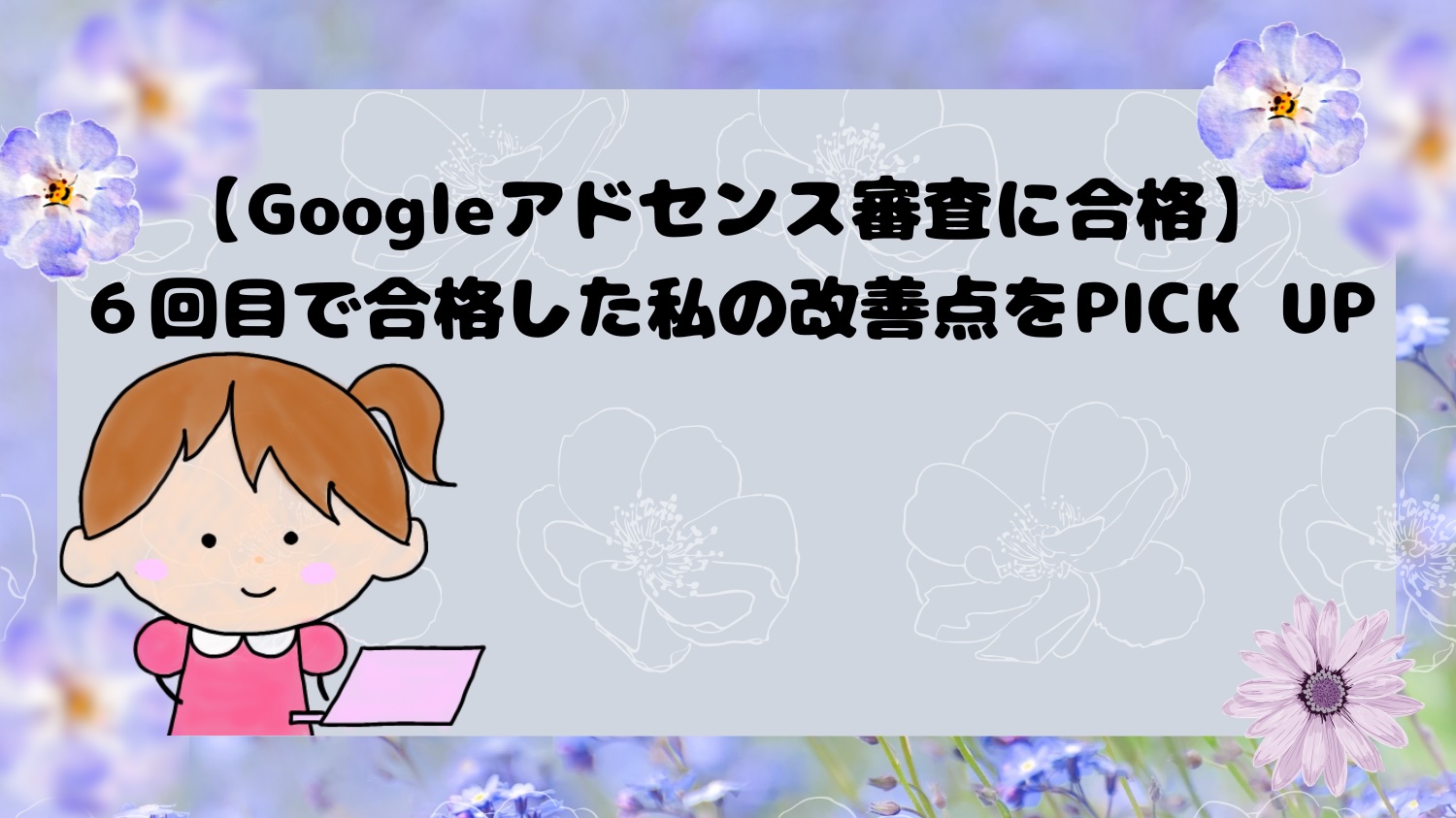 Googleアドセンス審査に合格。6回目で合格した私の改善点をPICK UP