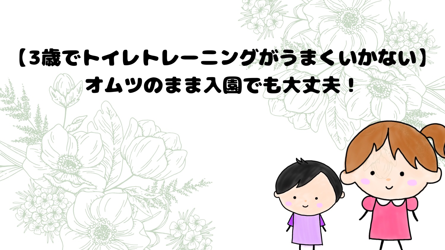 3歳でトイレトレーニングがうまくいかない。オムツのまま入園でも大丈夫！