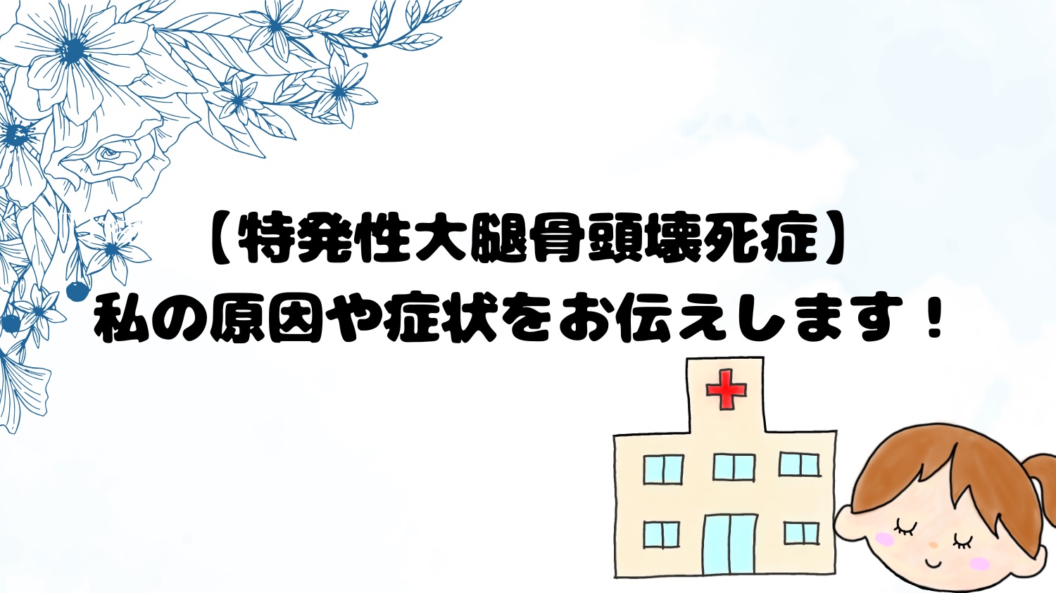 特発性大腿骨頭壊死症。私の原因や症状をお伝えします！