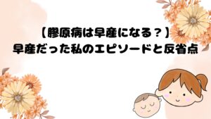 膠原病は早産になる？早産だった私のエピソードと反省点