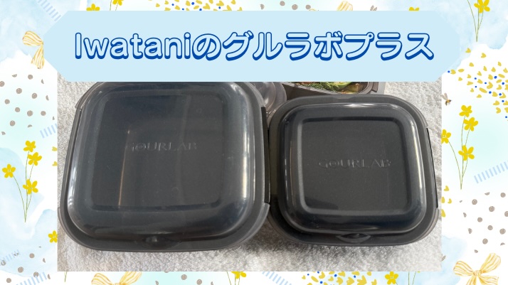 Iwataniのグルラボプラス