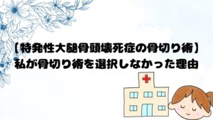 特発性大腿骨頭壊死症の骨切り術。私が骨切り術を選択しなかった理由