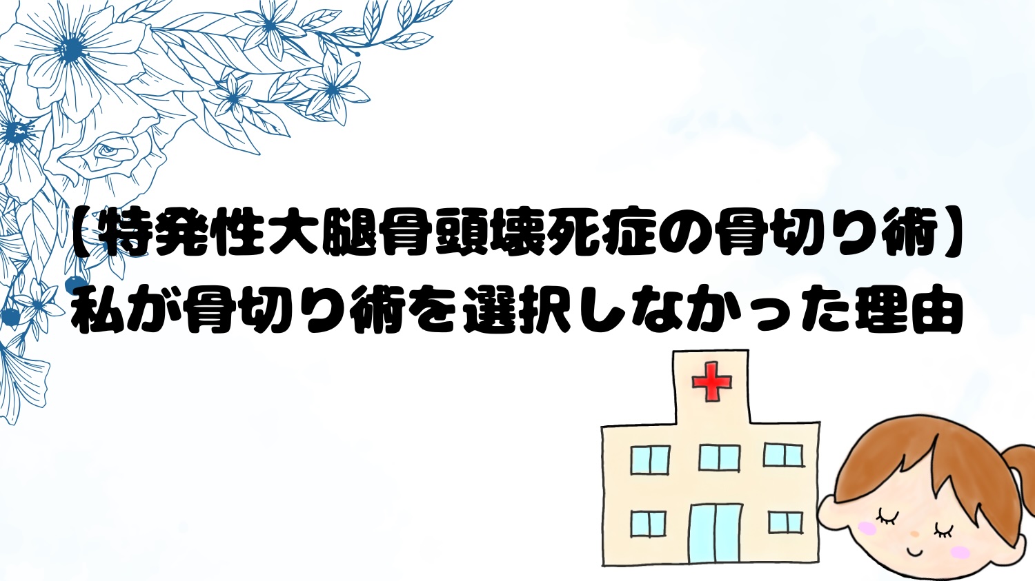 特発性大腿骨頭壊死症の骨切り術。私が骨切り術を選択しなかった理由