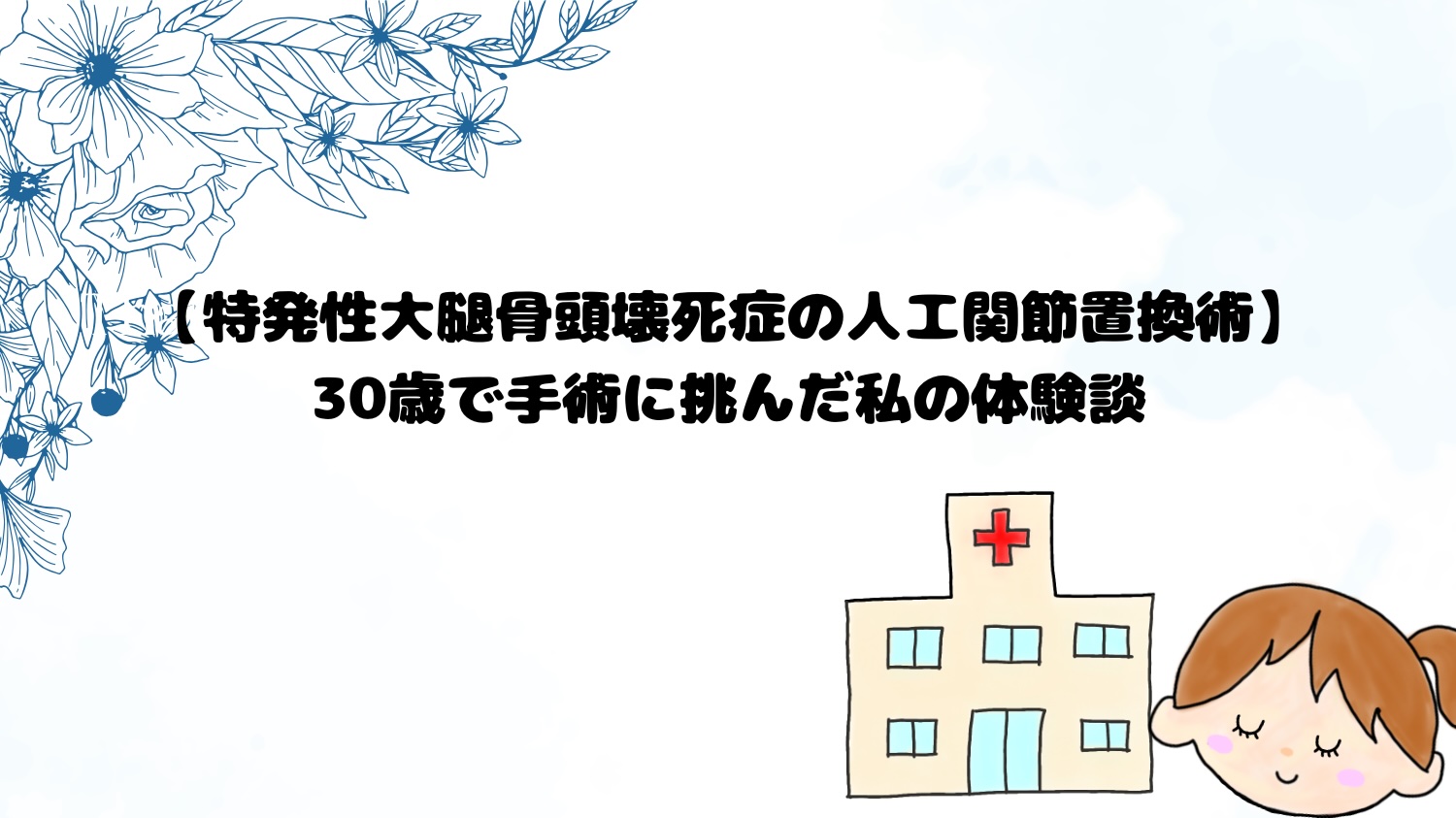 特発性大腿骨頭壊死症の人工関節置換術。30歳で手術に挑んだ私の体験談