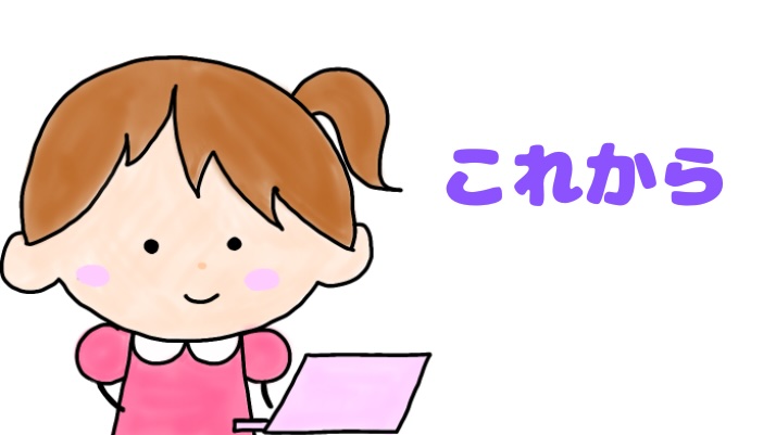 これから
