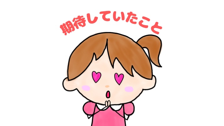 期待していたこと