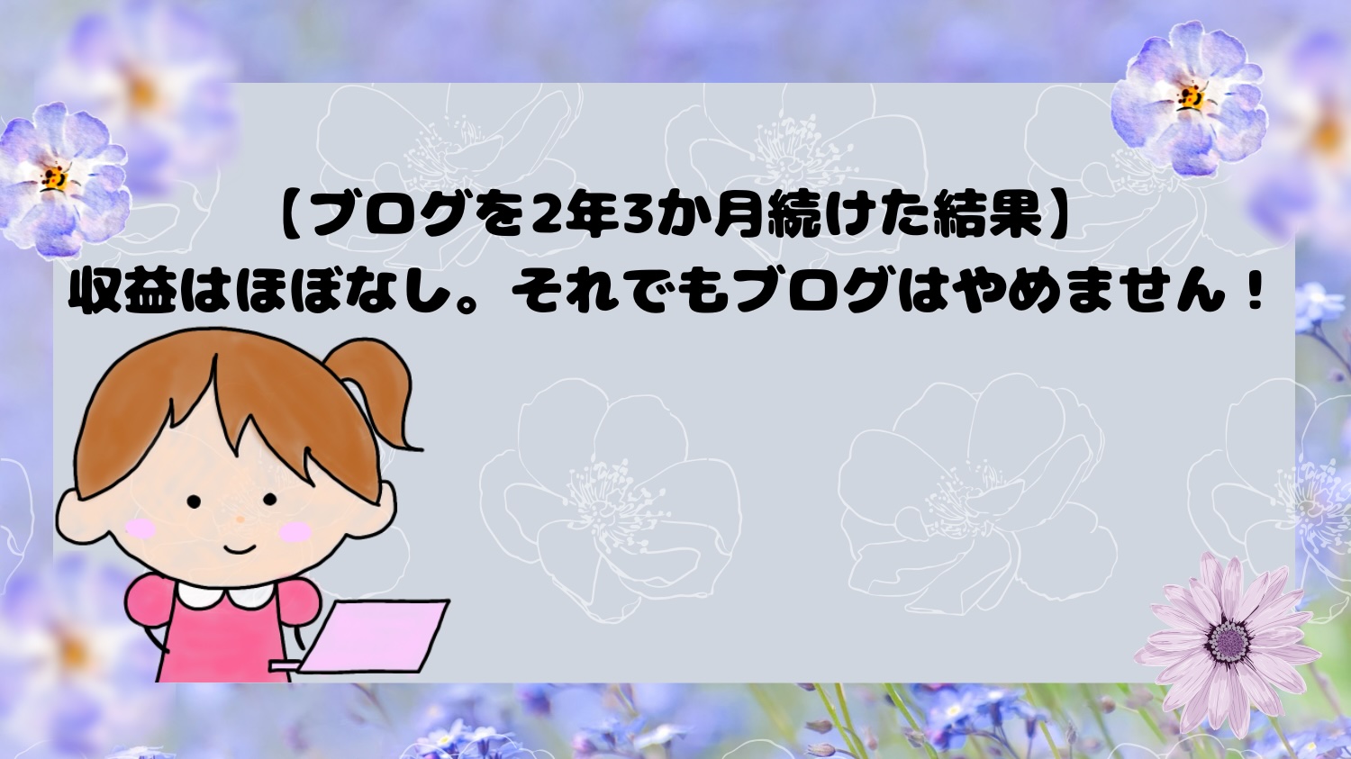 ブログを2年3か月続けた結果。収益はほぼなし。それでもブログはやめません!