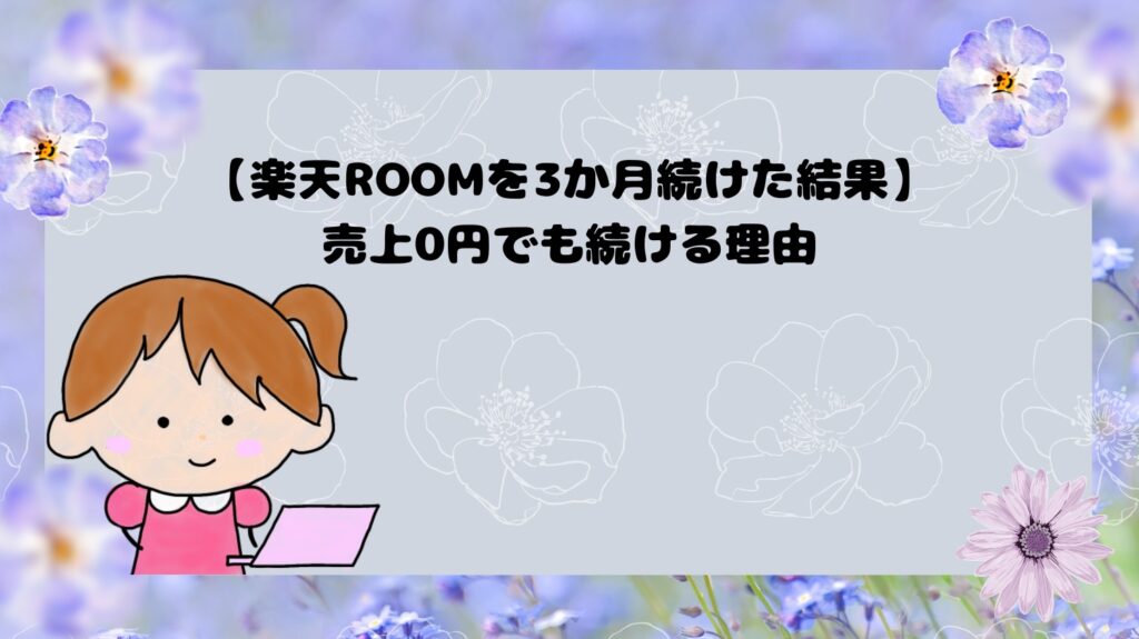 楽天ROOMを3か月続けた結果。売上0円でも続ける理由