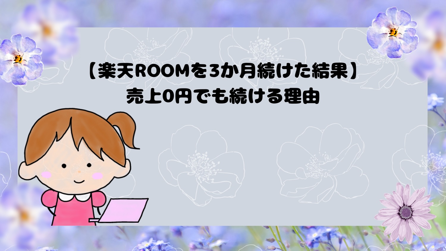 楽天ROOMを3か月続けた結果。売上0円でも続ける理由