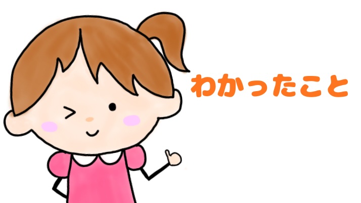 わかったこと
