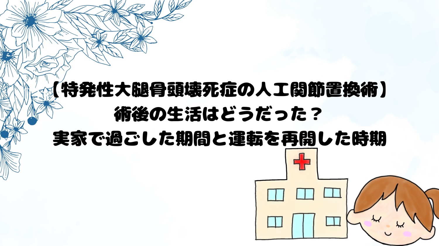 特発性大腿骨頭壊死症の人工関節置換術。術後の生活はどうだった？実家で過ごした期間と運転を再開した時期
