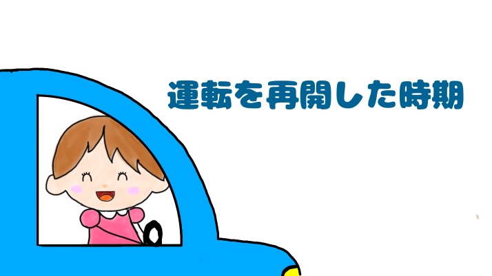 運転を再開した時期