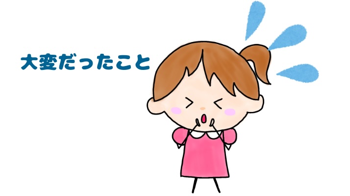 大変だったこと