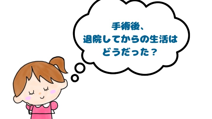 手術後、退院してからの生活はどうだった？