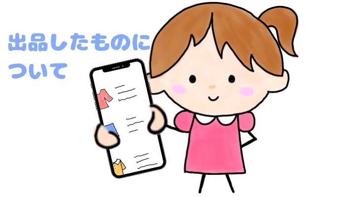出品したものについて