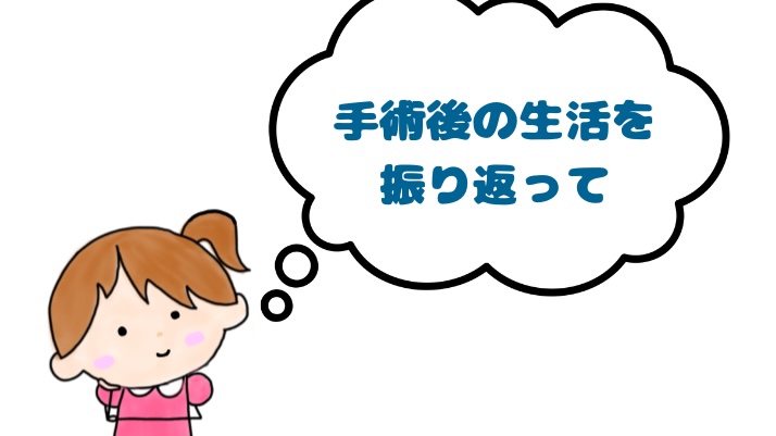手術後の生活を振り返って