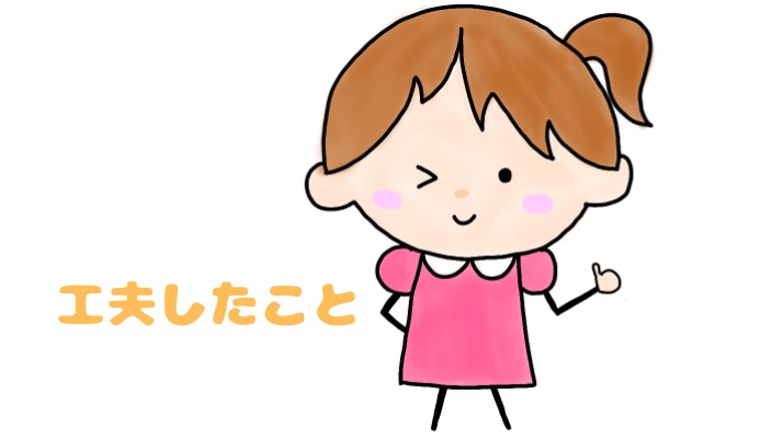 工夫したこと