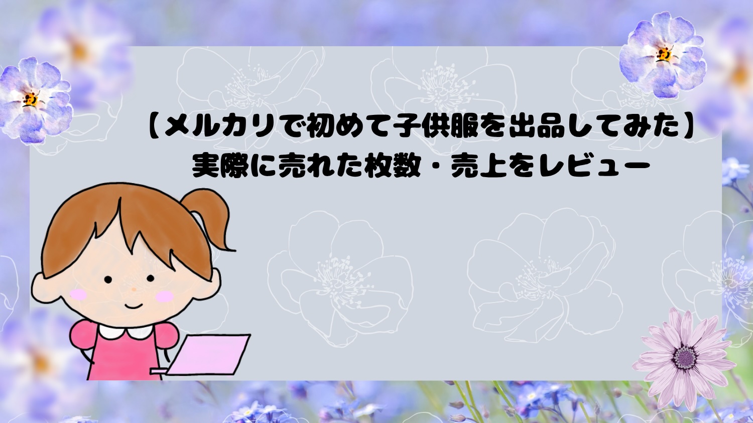 メルカリで初めて子供服を出品してみた。実際に売れた枚数・売上をレビュー
